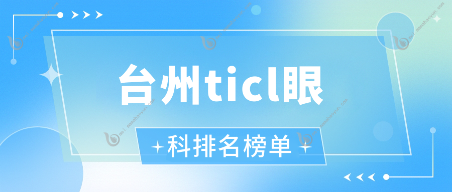 台州ticl眼科排名榜单