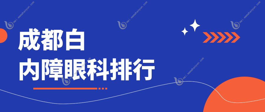 成都白内障眼科排行