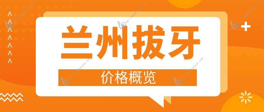 兰州拔牙价格概览