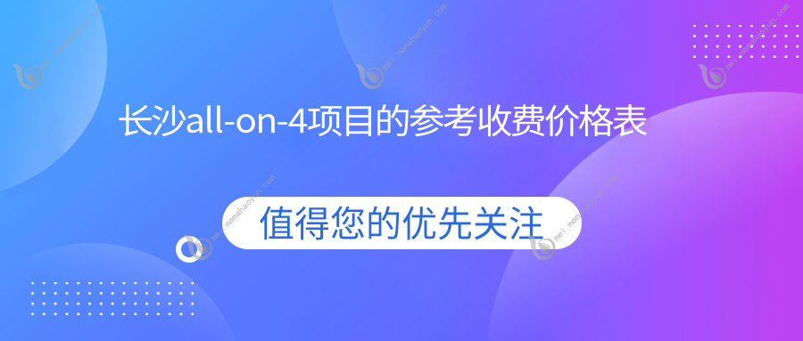 长沙all-on-4项目的参考收费价格表