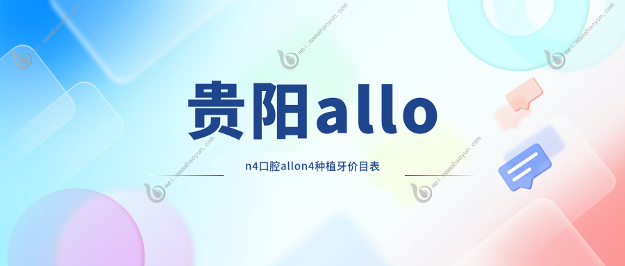 贵阳allon4口腔allon4种植牙价目表