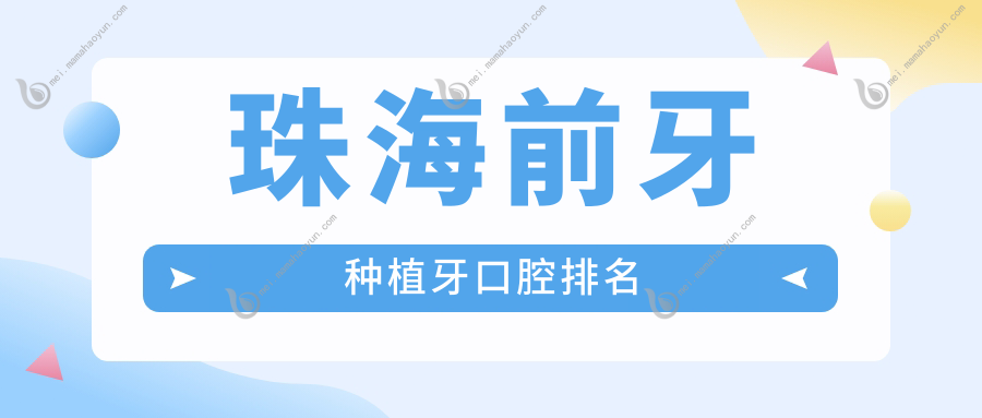 珠海前牙种植牙口腔排名