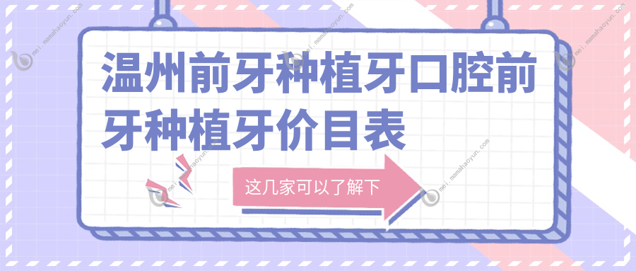 温州前牙种植牙口腔前牙种植牙价目表