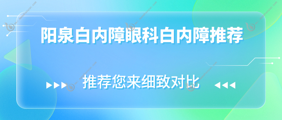阳泉白内障眼科白内障推荐