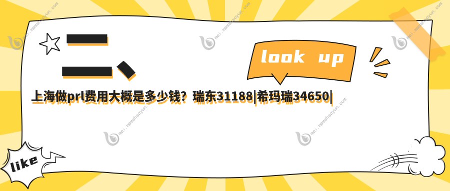 二、上海做prl费用大概是多少钱？瑞东31188