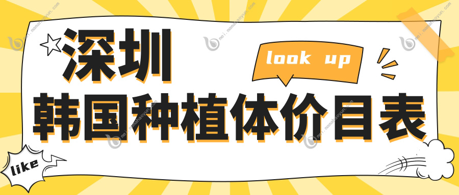 深圳韩国种植体价目表
