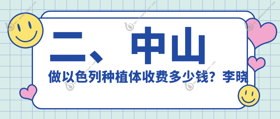二、中山做以色列种植体收费多少钱？李晓艳4669