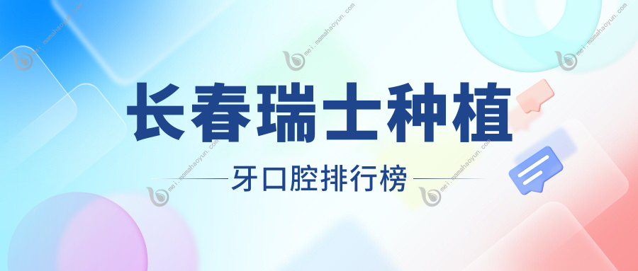 长春瑞士种植牙口腔排行榜