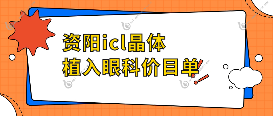 资阳icl晶体植入眼科价目单