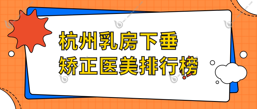 杭州乳房下垂矫正医美排行榜