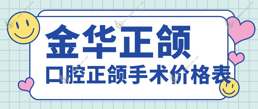 金华正颌口腔正颌手术价格表