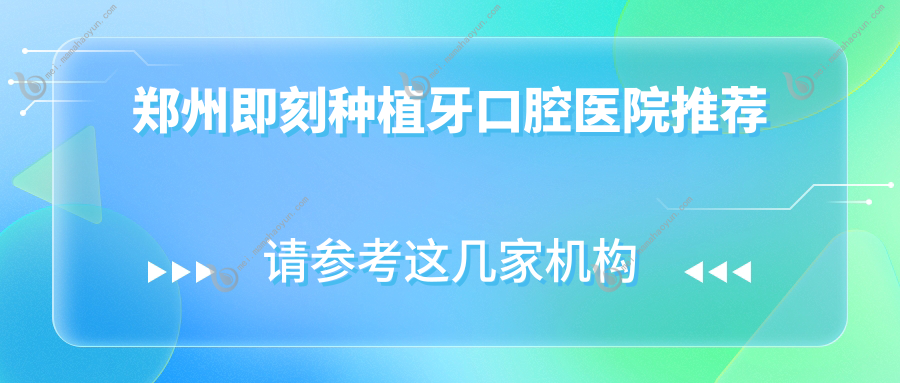 郑州即刻种植牙口腔医院推荐