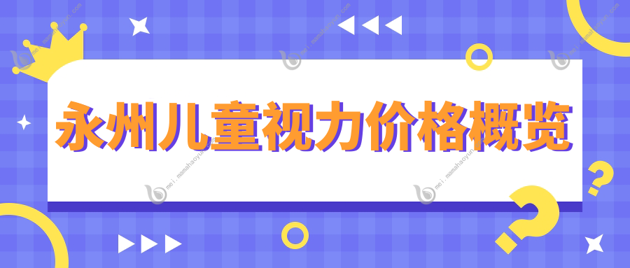 永州儿童视力价格概览