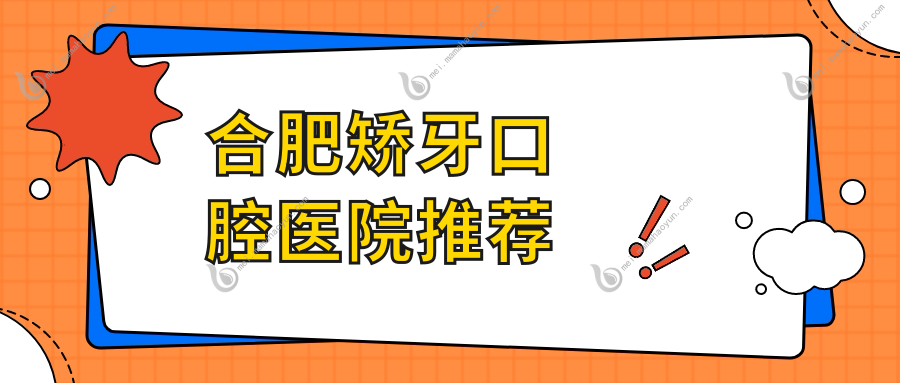 合肥矫牙口腔医院推荐