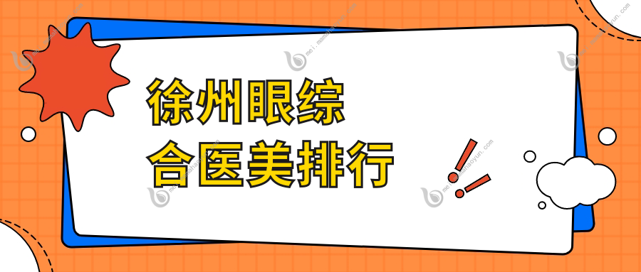 徐州眼综合医美排行