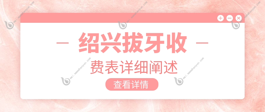 绍兴拔牙收费表详细阐述