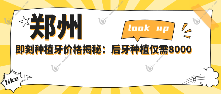 郑州即刻种植牙价格揭秘：后牙种植仅需8000元，国产种植牙3500元起