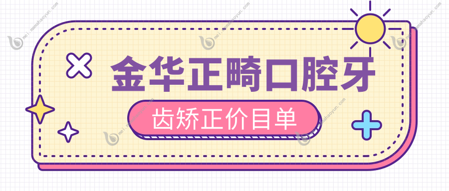 金华正畸口腔牙齿矫正价目单