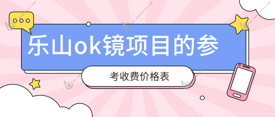 乐山ok镜项目的参考收费价格表
