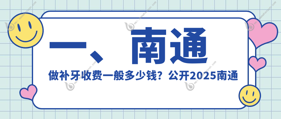 一、南通做补牙收费一般多少钱？公开2025南通补牙价目单