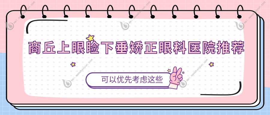 商丘上眼睑下垂矫正眼科医院推荐