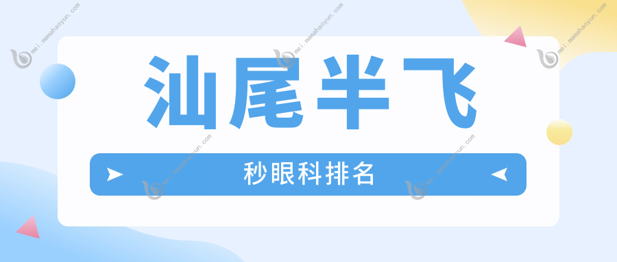 汕尾半飞秒眼科排名