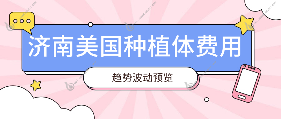 济南美国种植体费用趋势波动预览