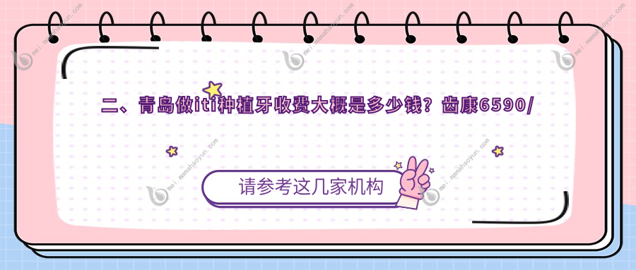 二、青岛做iti种植牙收费大概是多少钱？齿康6590/博医康泰6760/华韩6098