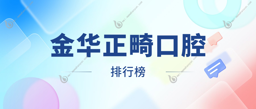 金华正畸口腔排行榜