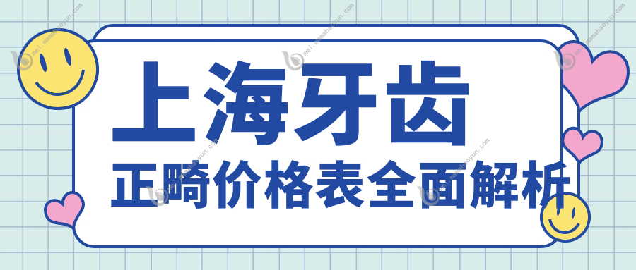 上海牙齿正畸价格表全面解析