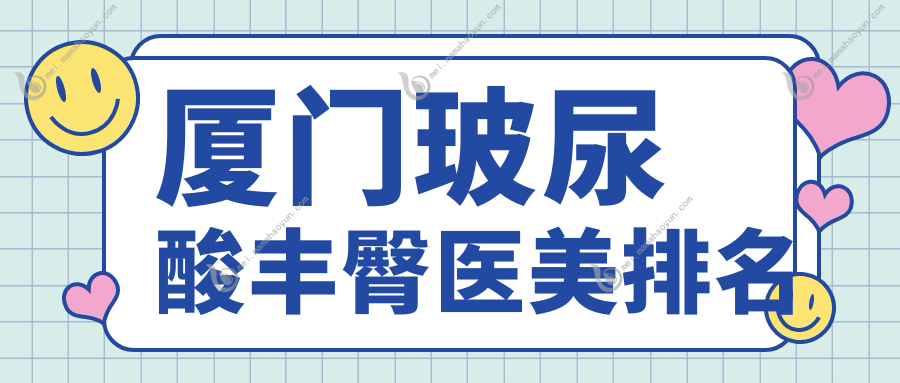 厦门玻尿酸丰臀医美排名