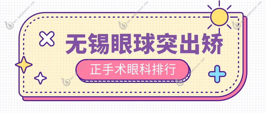 无锡眼球突出矫正手术眼科排行