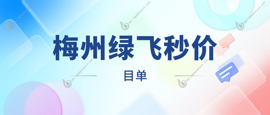 梅州绿飞秒价目单