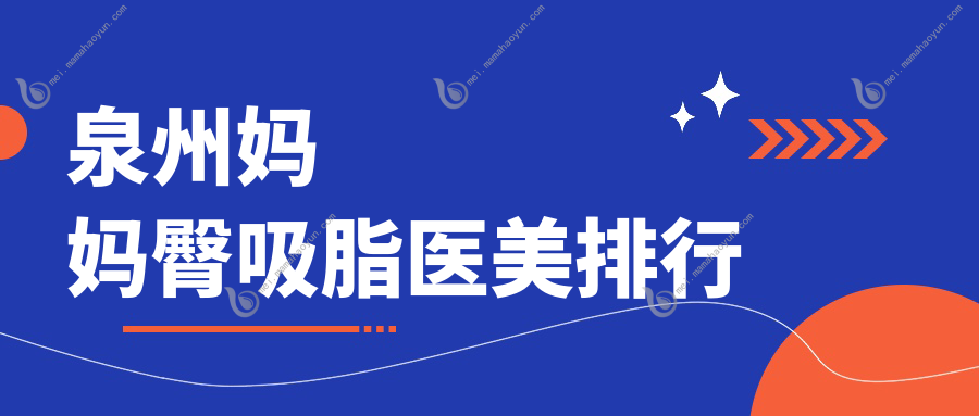 泉州妈妈臀吸脂医美排行