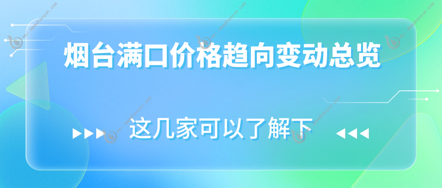 烟台满口价格趋向变动总览