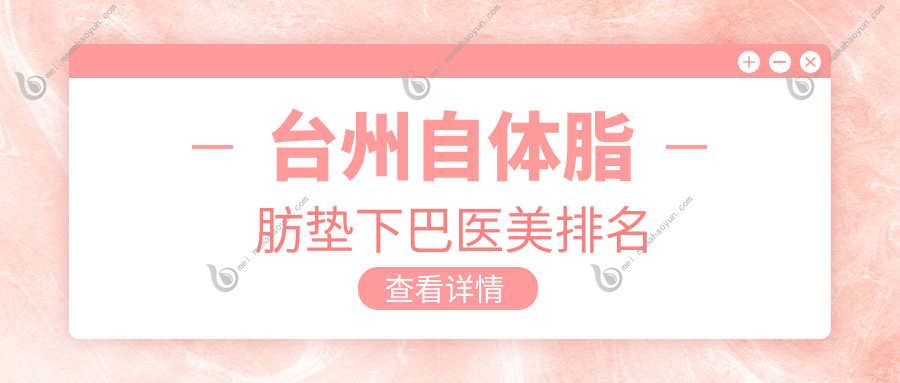 台州自体脂肪垫下巴医美排名