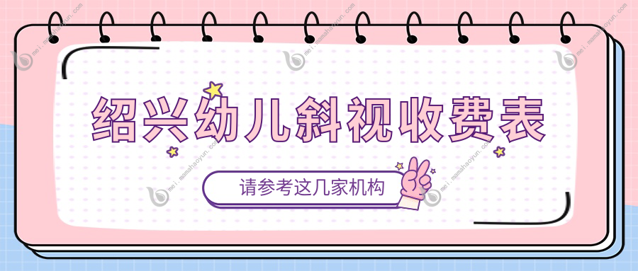 绍兴幼儿斜视收费表