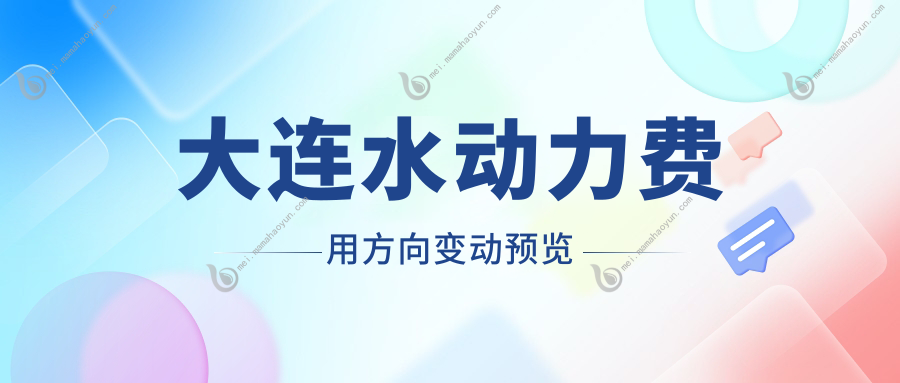 大连水动力费用方向变动预览