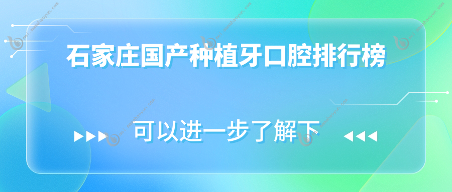 石家庄国产种植牙口腔排行榜