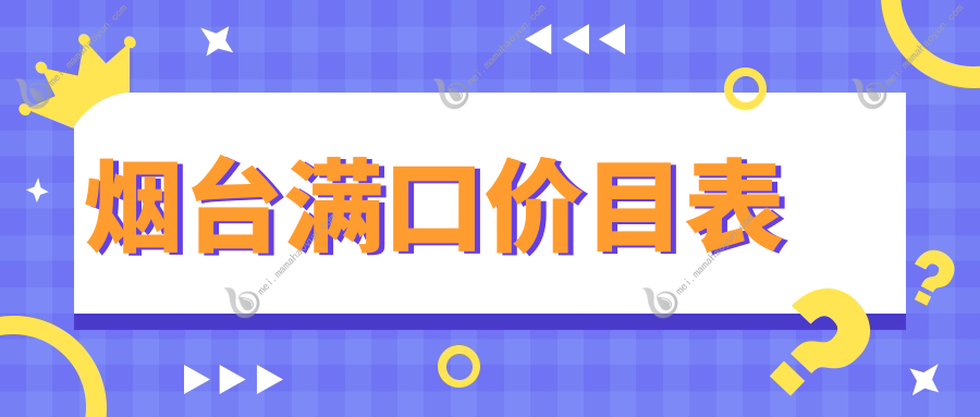 烟台满口价目表