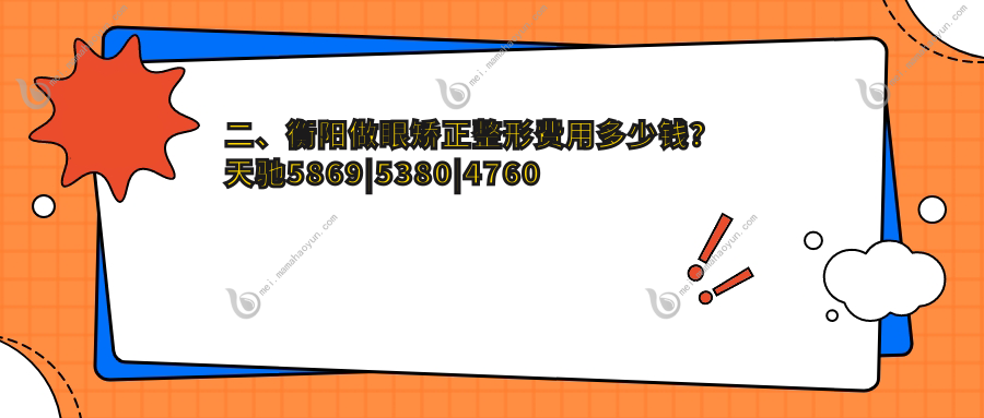 二、衡阳做眼矫正整形费用多少钱？天驰5869
