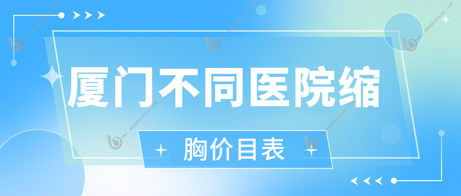 厦门不同医院缩胸价目表