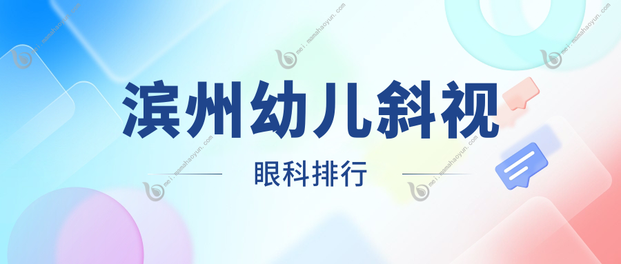 滨州幼儿斜视眼科排行