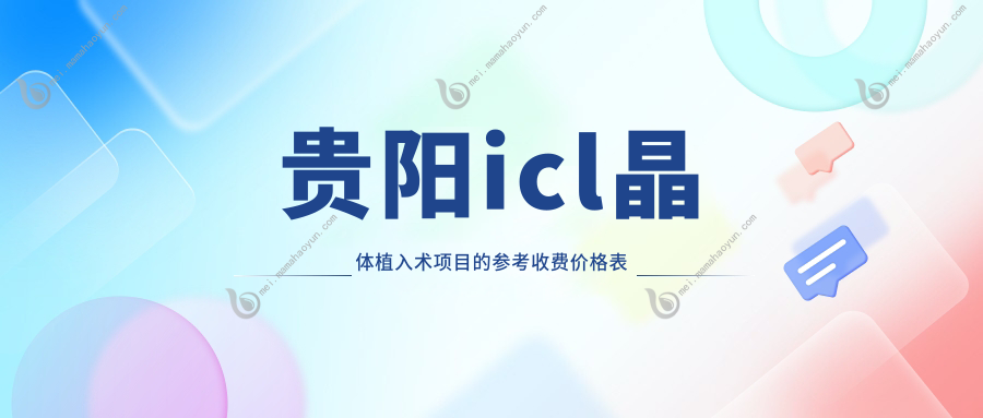 贵阳icl晶体植入术项目的参考收费价格表