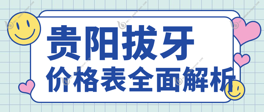 贵阳拔牙价格表全面解析