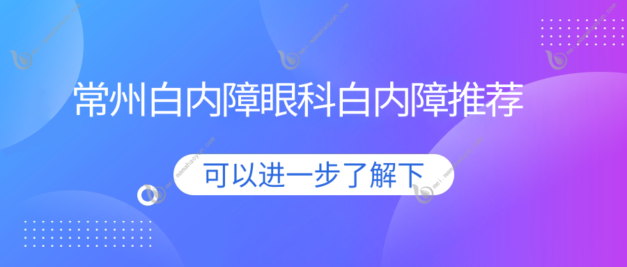 常州白内障眼科白内障推荐