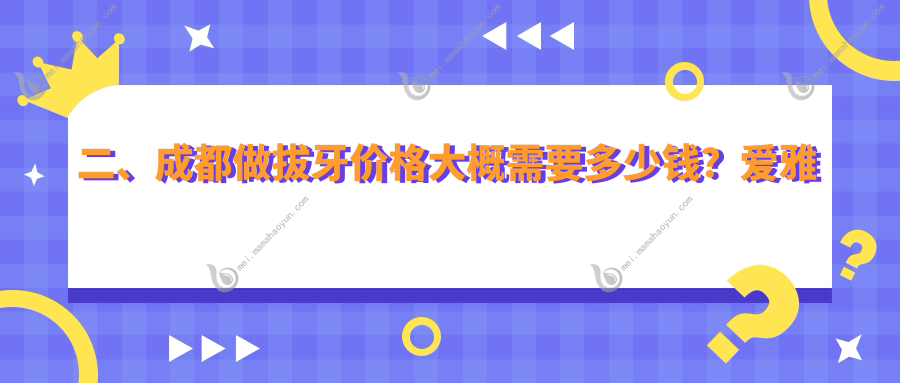 二、成都做拔牙价格大概需要多少钱？爱雅齿80、中诺110、英博90