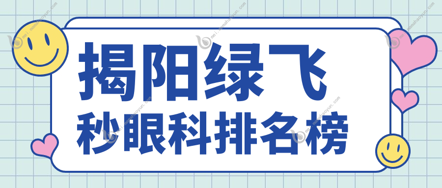 揭阳绿飞秒眼科排名榜