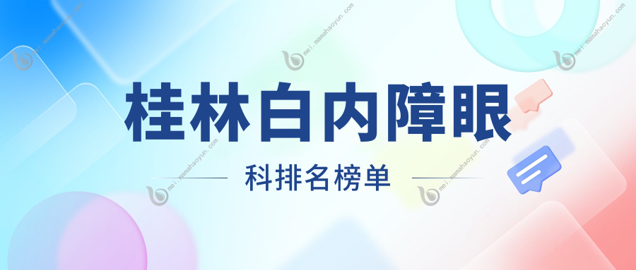 桂林白内障眼科排名榜单