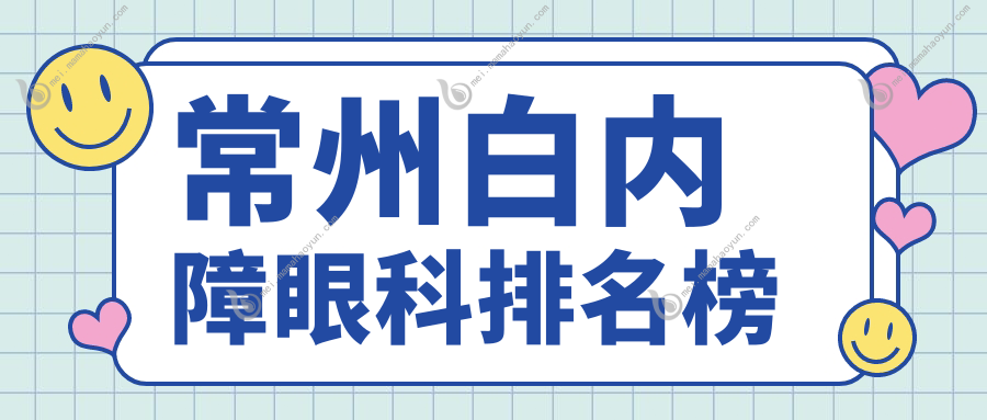 常州白内障眼科排名榜